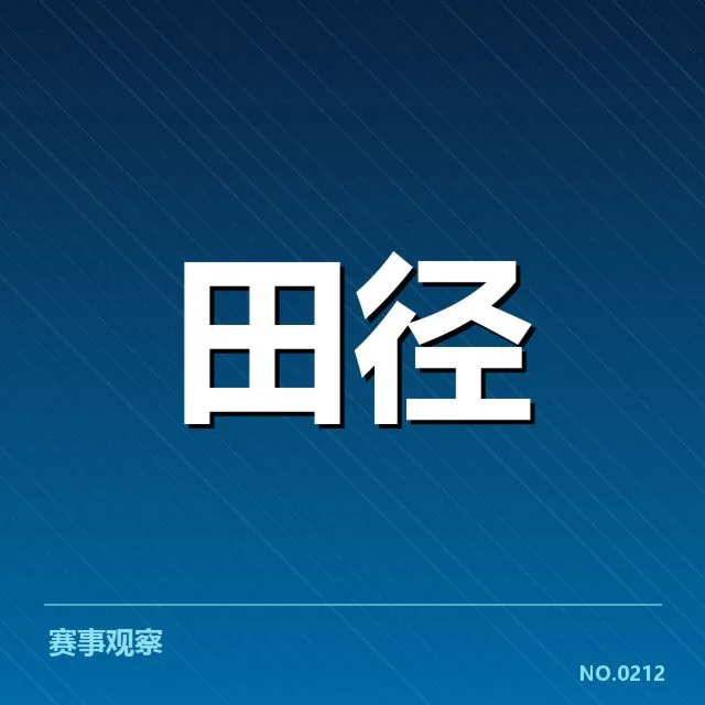 短跑选手状态追踪背后，运动员心理与训练调整引发关注（40）