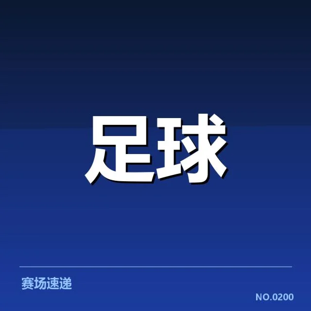 德甲对阵形势：拜仁和多特能否持续领先