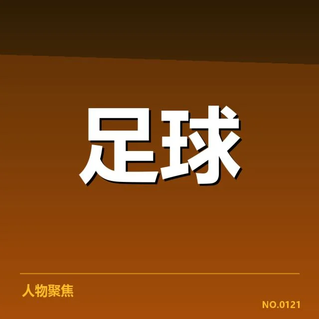 德甲各队确认出战阵容及赛程安排