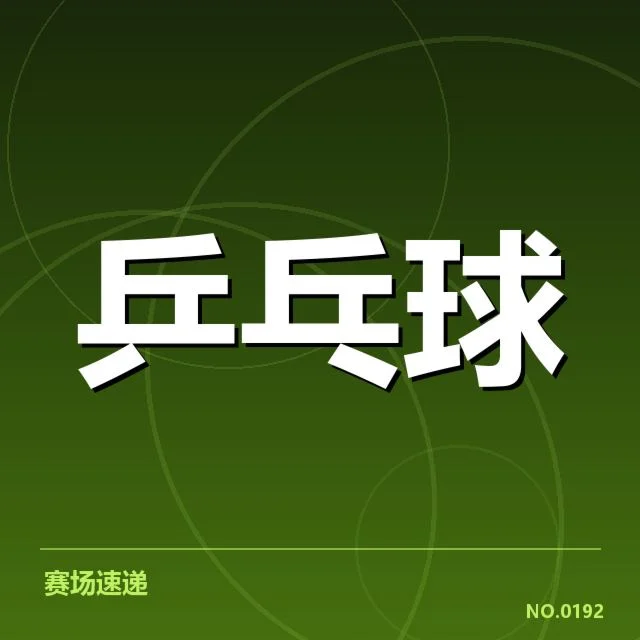 官方确认的排名名单和赛程细节