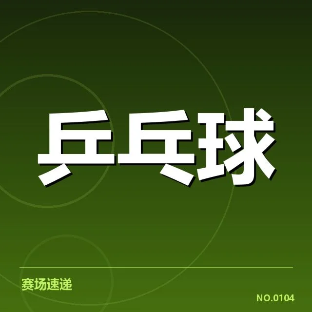 巴西乒乓球队接发球环节:战术调整效果几何
