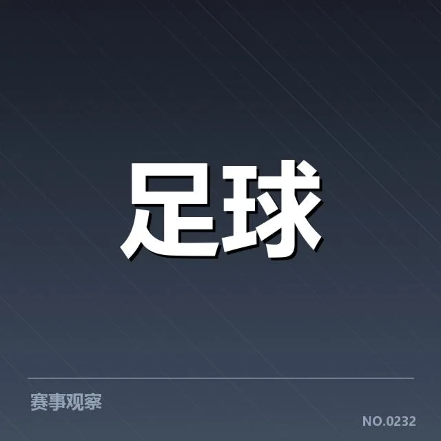 亚洲杯赛场：中国男足争冠格局如何演变深化