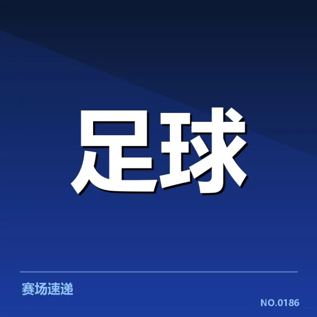 确认的中国男足最新阵容及赛程安排